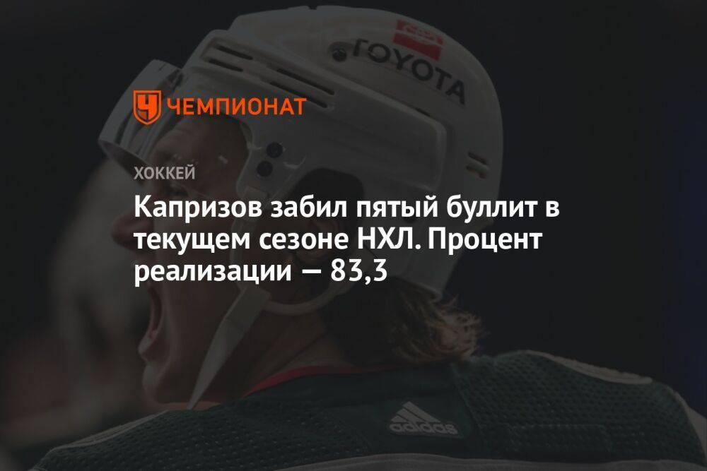 Капризов забил пятый буллит в текущем сезоне НХЛ. Процент реализации — 83,3