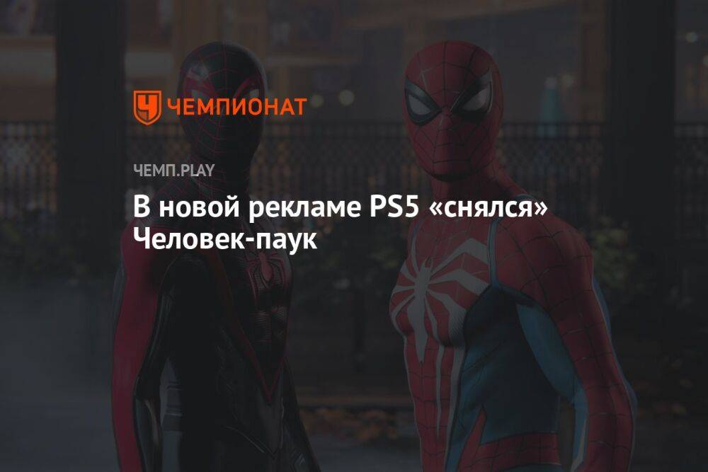 В новой рекламе PS5 «снялся» Человек-паук