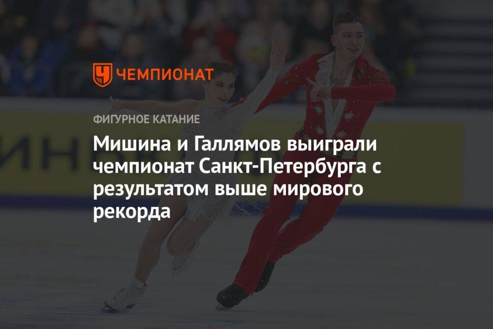Мишина и Галлямов выиграли чемпионат Санкт-Петербурга с результатом выше мирового рекорда