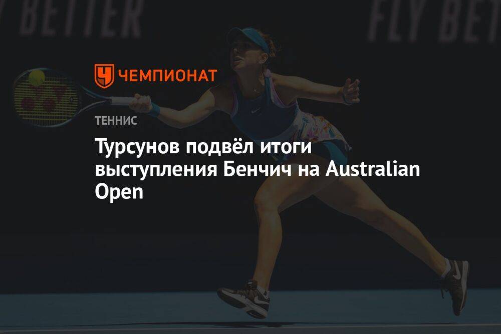 Турсунов подвёл итоги выступления Бенчич на Australian Open
