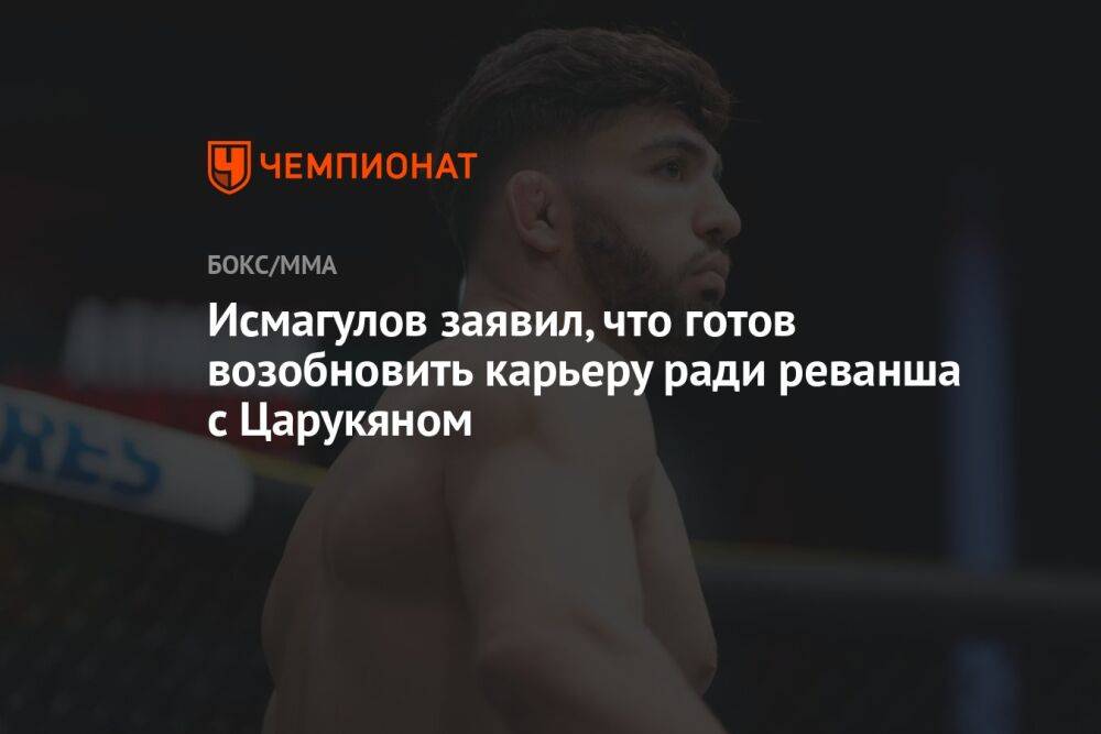 Исмагулов заявил, что готов возобновить карьеру ради реванша с Царукяном