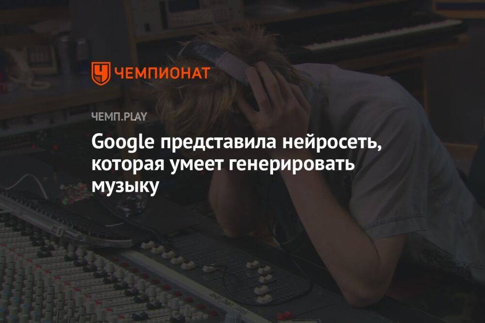 Google представила нейросеть, которая умеет генерировать музыку