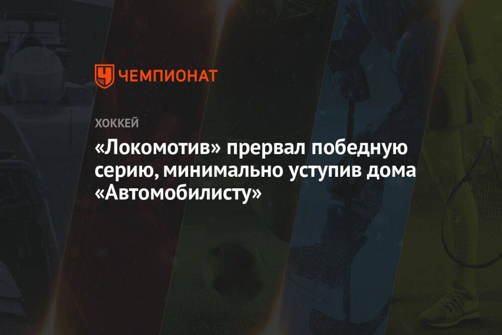 «Локомотив» прервал победную серию, минимально уступив дома «Автомобилисту»