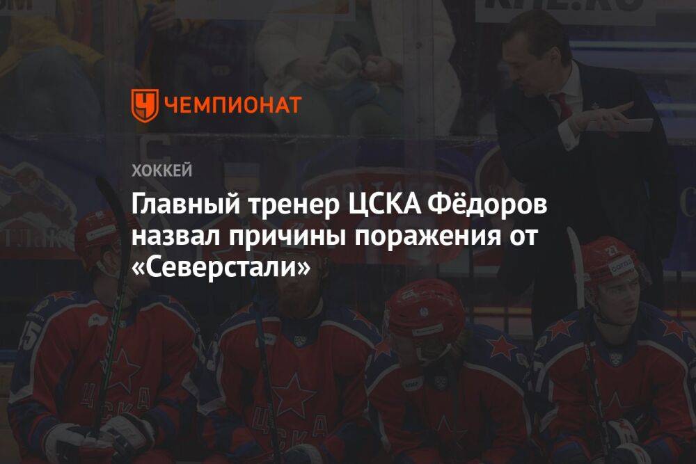Главный тренер ЦСКА Фёдоров назвал причины поражения от «Северстали»