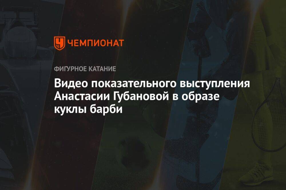 Видео показательного выступления Анастасии Губановой в образе куклы барби