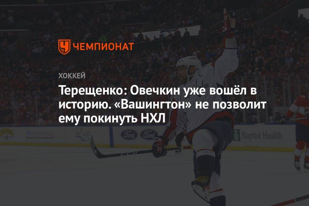 Терещенко: Овечкин уже вошёл в историю. «Вашингтон» не позволит ему покинуть НХЛ