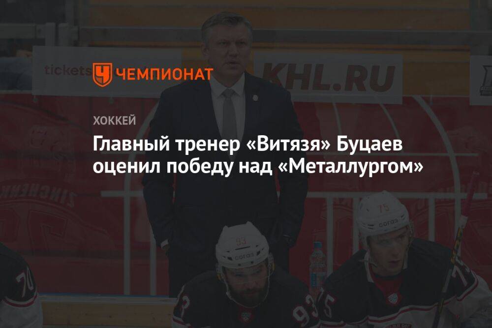 Главный тренер «Витязя» Буцаев оценил победу над «Металлургом»