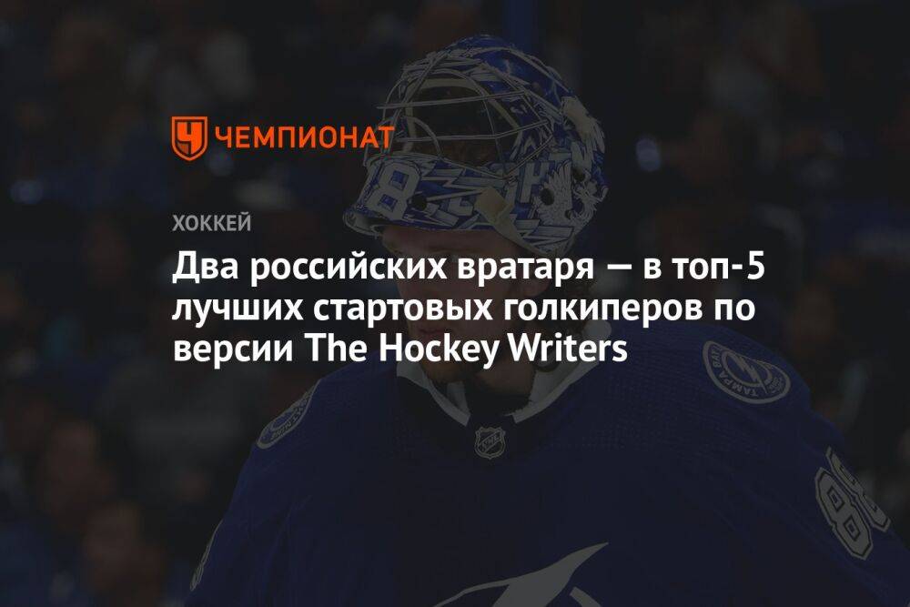 Два российских вратаря — в топ-5 лучших стартовых в НХЛ по версии The Hockey Writers