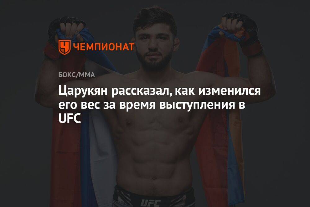 Царукян рассказал, как изменился его вес за время выступления в UFC