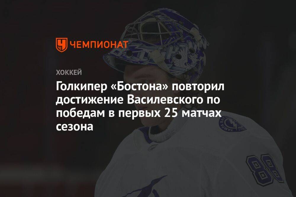 Голкипер «Бостона» повторил достижение Василевского по победам в первых 25 матчах сезона