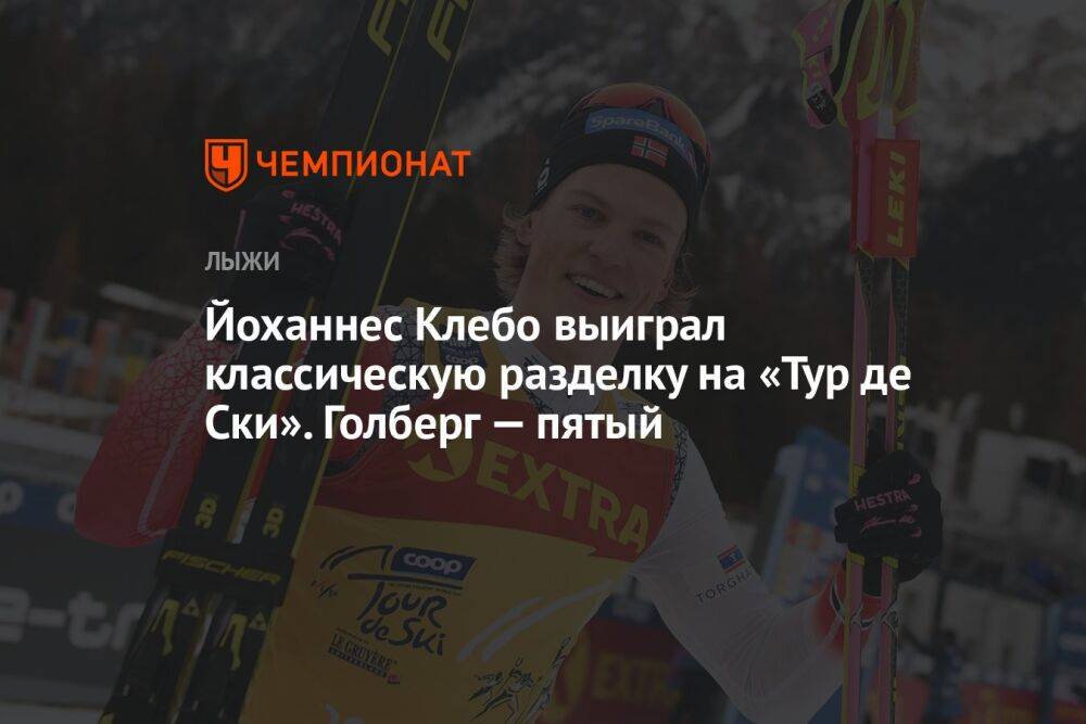 Йоханнес Клебо выиграл классическую разделку на «Тур де Ски». Голберг — пятый