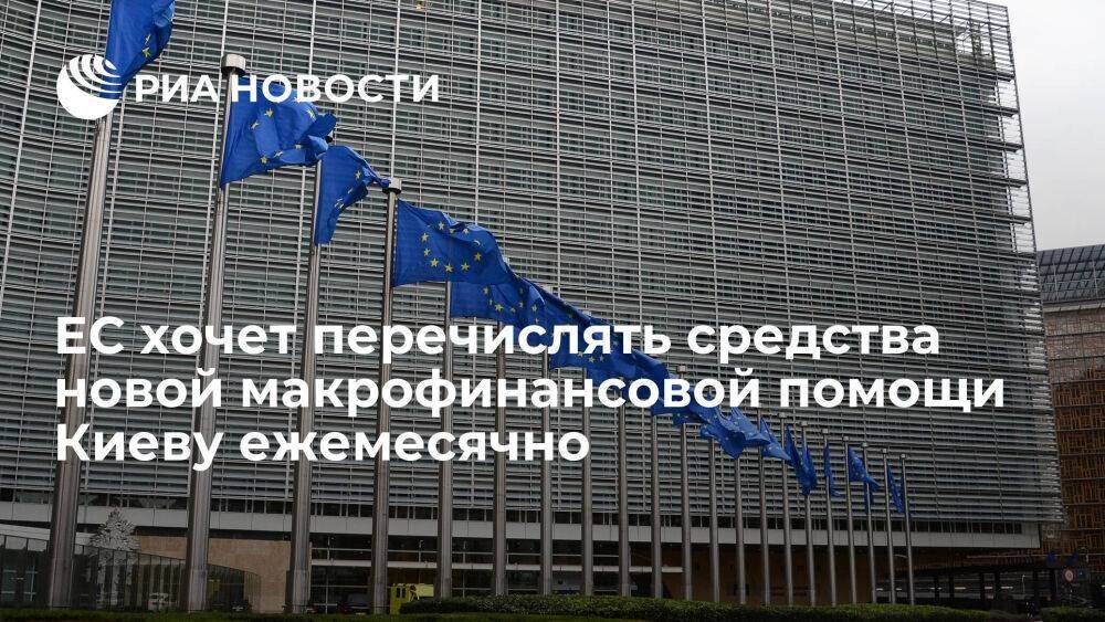 Еврокомиссия планирует перечислять средства новой макрофинансовой помощи Киеву ежемесячно