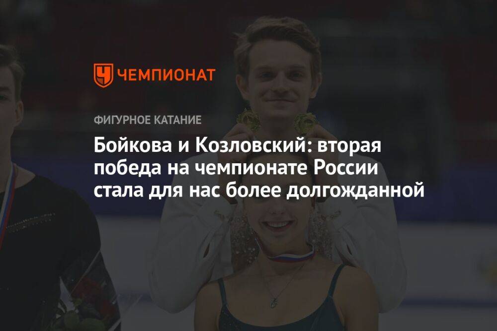Бойкова и Козловский: вторая победа на чемпионате России стала для нас более долгожданной