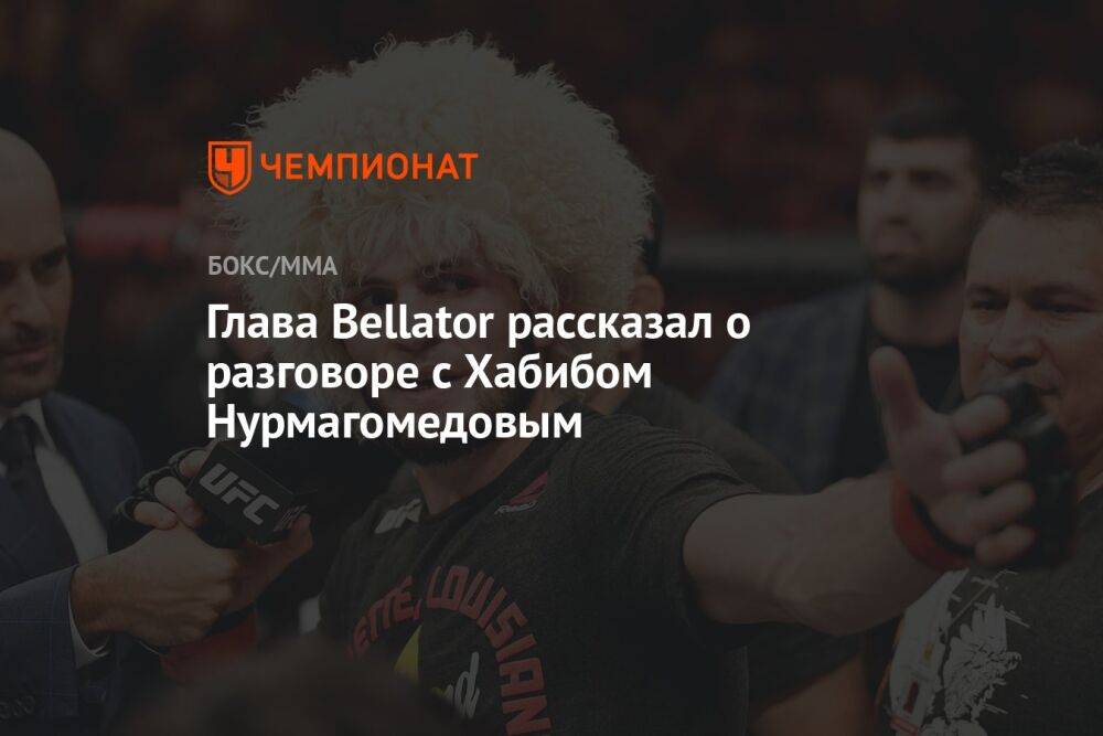 Глава Bellator рассказал о разговоре с Хабибом Нурмагомедовым