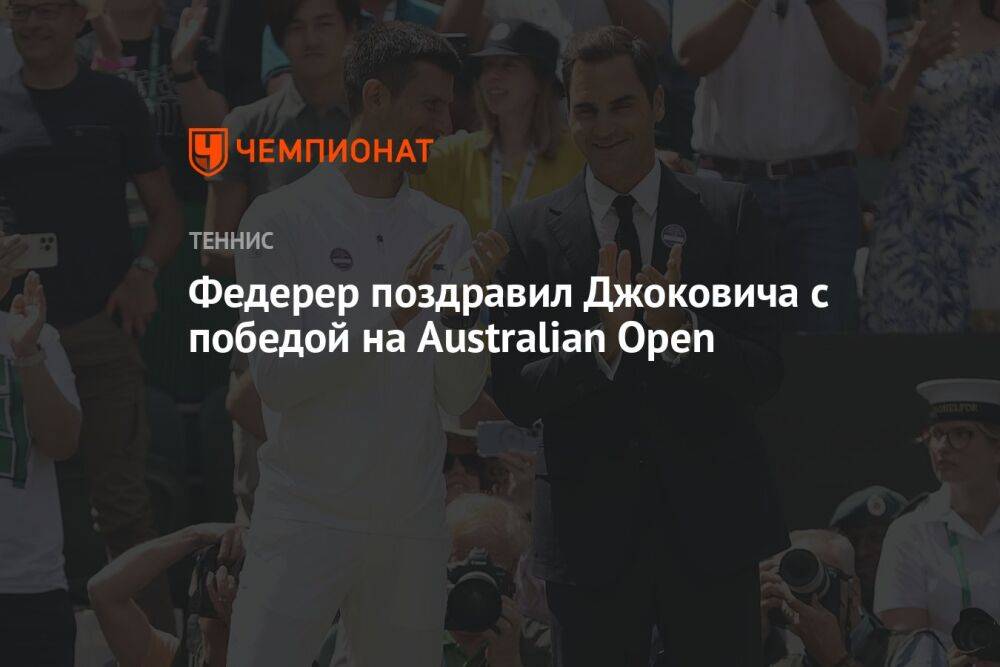 Федерер поздравил Джоковича с победой на Australian Open