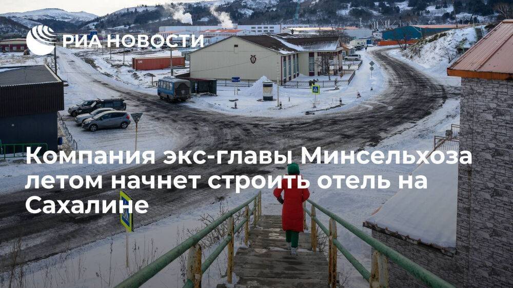 Компания экс-главы Минсельхоза летом начнет строить отель и канатную дорогу на Сахалине