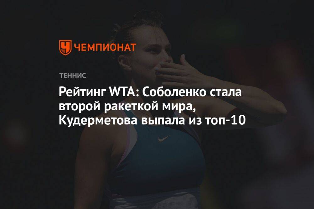 Рейтинг WTA: Соболенко стала второй ракеткой мира, Кудерметова выпала из топ-10