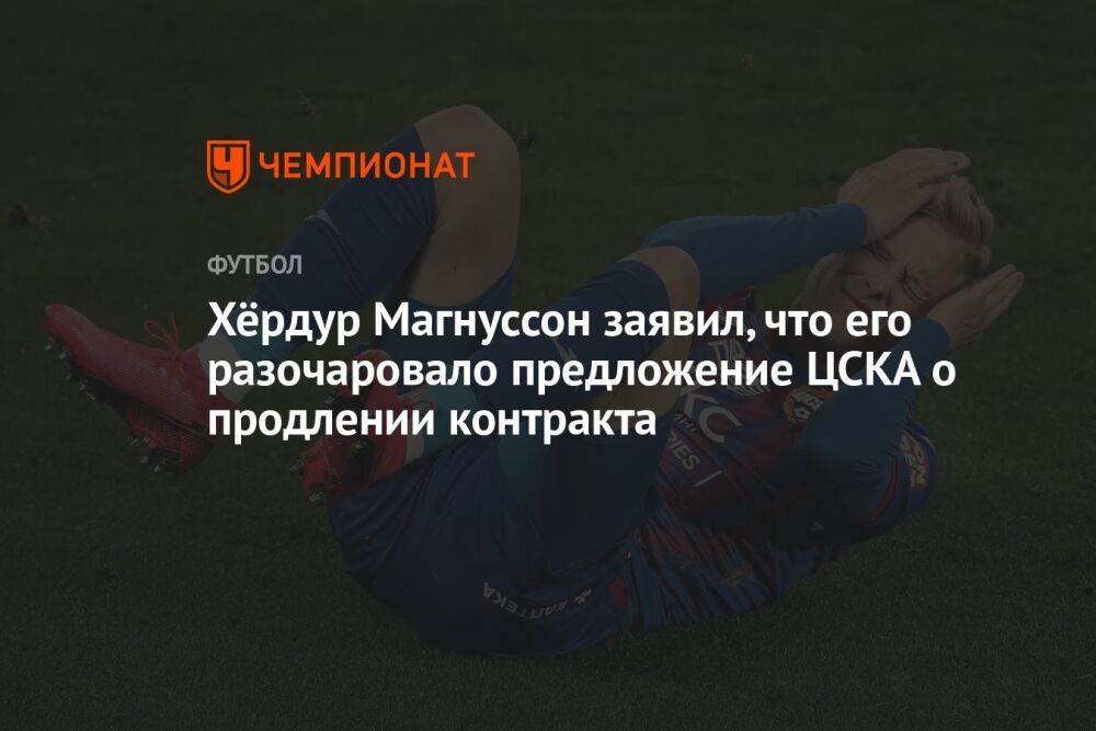 Хёрдур Магнуссон заявил, что его разочаровало предложение ЦСКА о продлении контракта