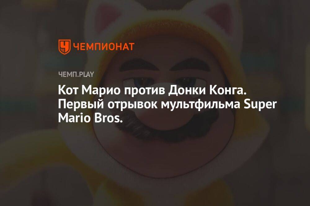 Кот Марио против Донки Конга. Первый отрывок мультфильма Super Mario Bros.