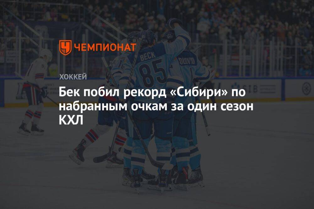 Бек побил рекорд «Сибири» по набранным очкам за один сезон КХЛ