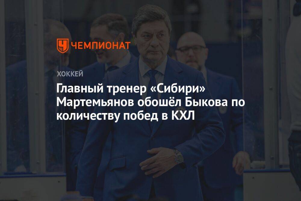Главный тренер «Сибири» Мартемьянов обошёл Быкова по количеству побед в КХЛ