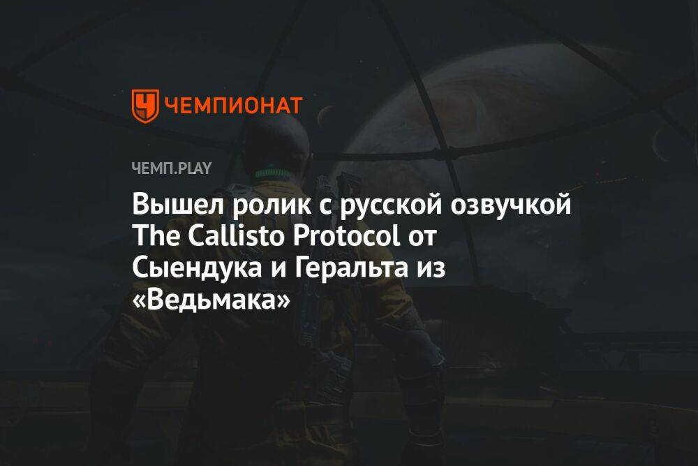 Вышел ролик с русской озвучкой The Callisto Protocol от Сыендука и Геральта из «Ведьмака»