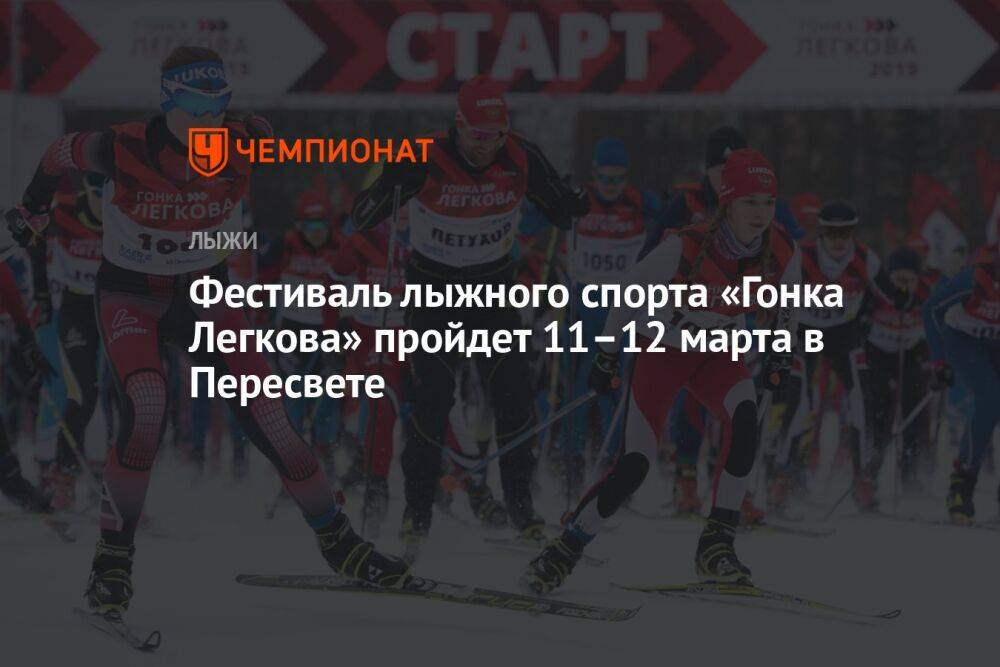Фестиваль лыжного спорта «Гонка Легкова» пройдет 11–12 марта в Пересвете