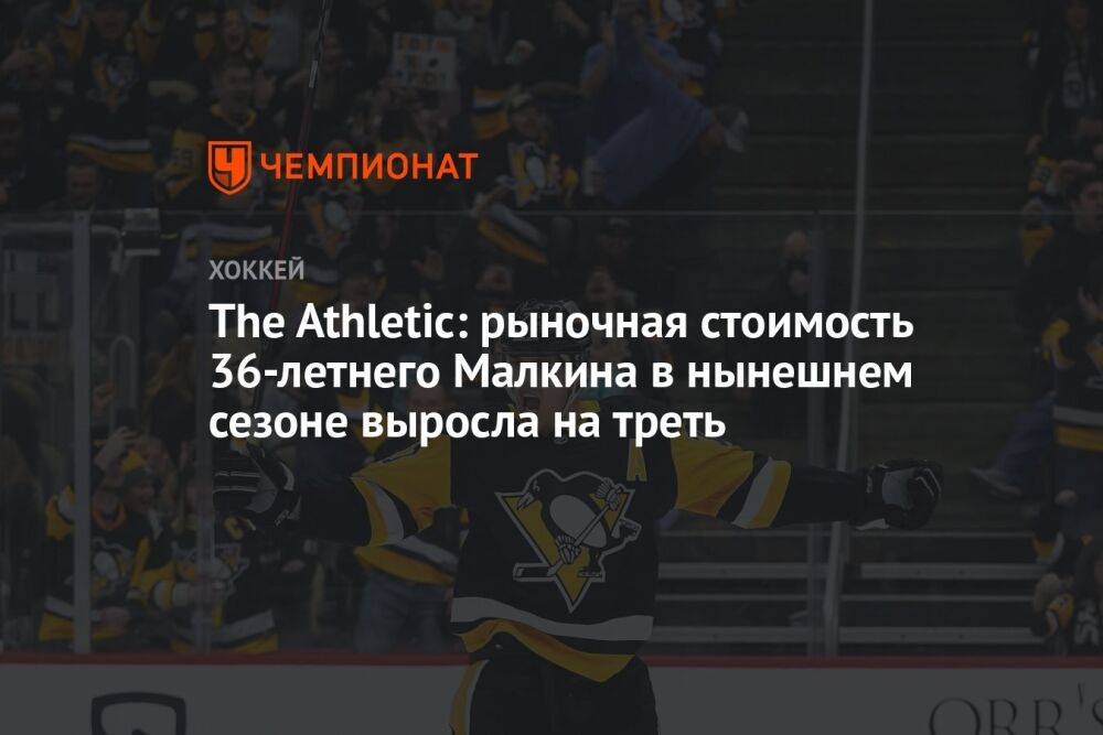 The Athletic: рыночная стоимость 36-летнего Малкина в нынешнем сезоне выросла на треть