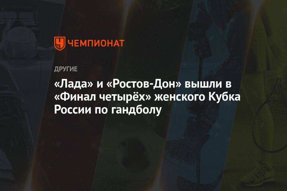 «Лада» и «Ростов-Дон» вышли в «Финал четырёх» женского Кубка России по гандболу