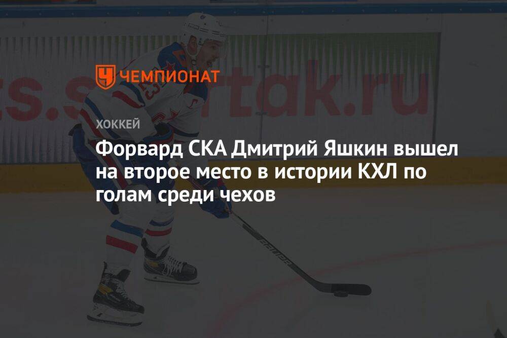 Форвард СКА Дмитрий Яшкин вышел на второе место в истории КХЛ по голам среди чехов