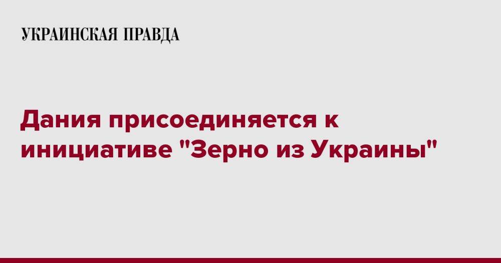 Дания присоединяется к инициативе "Зерно из Украины"