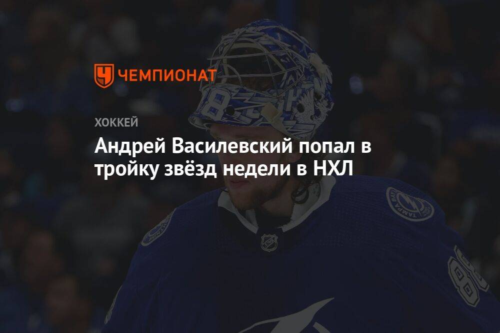 Андрей Василевский попал в тройку звёзд недели в НХЛ