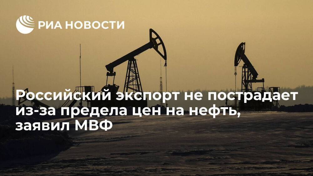 МВФ: экспорт российской нефти не пострадает из-за установленного предела цен на топливо