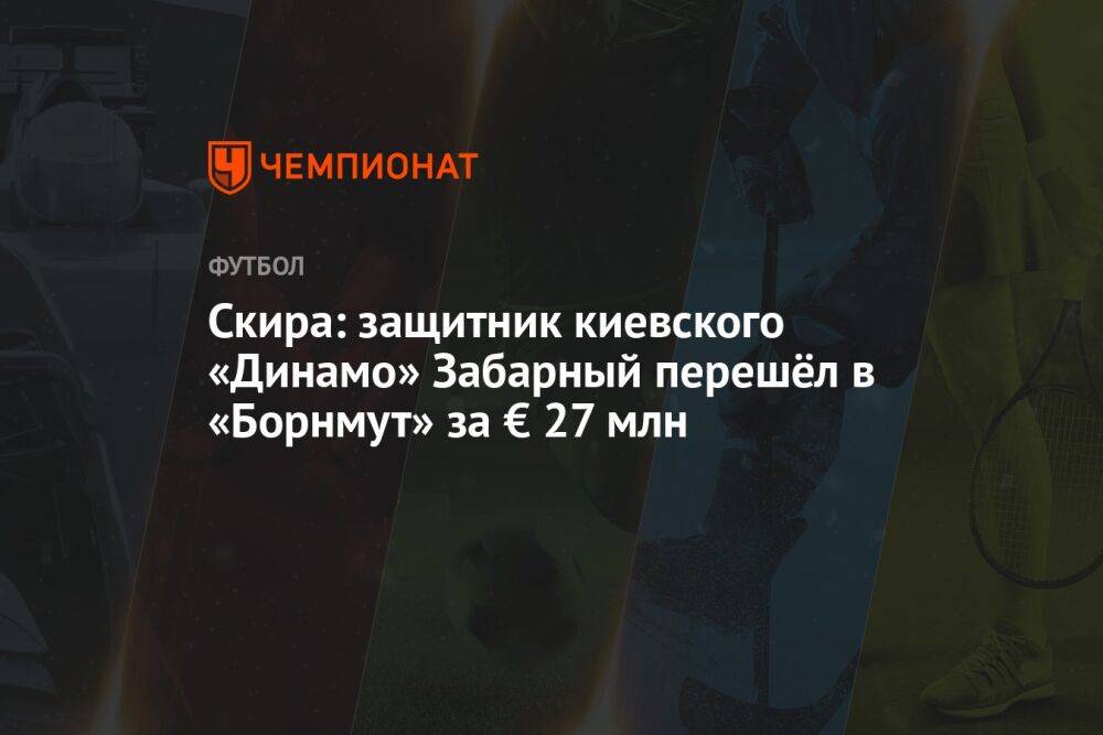 Скира: защитник киевского «Динамо» Забарный перешёл в «Борнмут» за € 27 млн