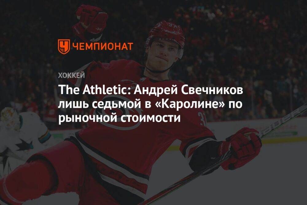 The Athletic: Андрей Свечников лишь седьмой в «Каролине» по рыночной стоимости