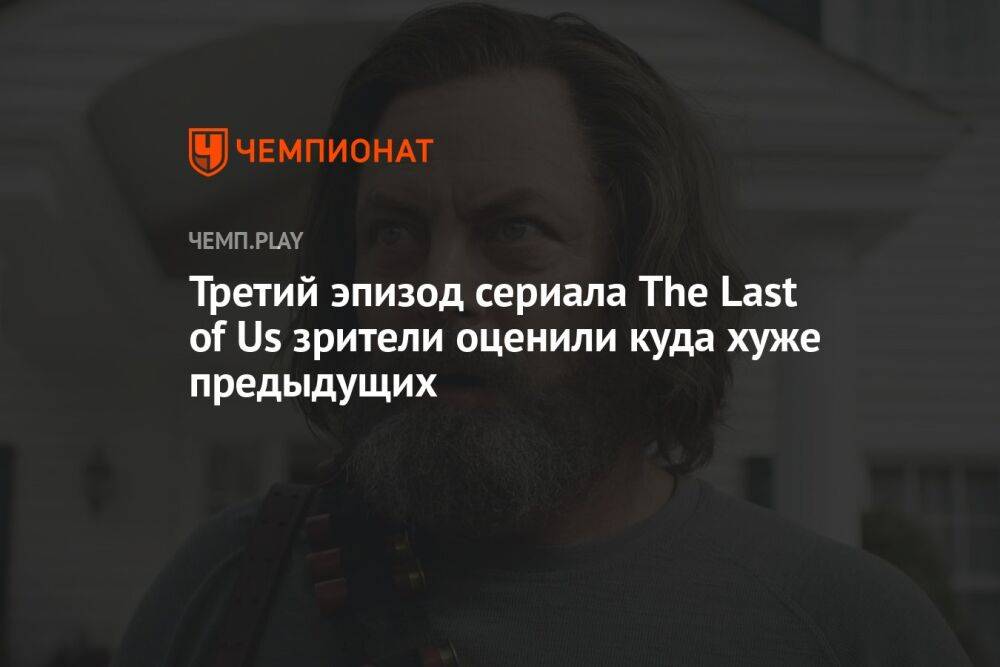 Третий эпизод сериала The Last of Us зрители оценили куда хуже предыдущих