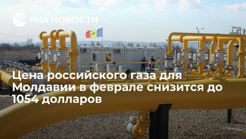 "Молдовагаз": российский газ для Молдавии в феврале подешевеет с 1230 до 1054 долларов