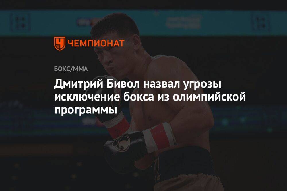 Дмитрий Бивол назвал угрозы исключение бокса из олимпийской программы