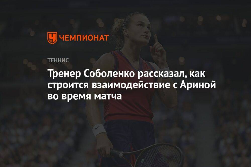 Тренер Соболенко рассказал, как строится взаимодействие с Ариной во время матча