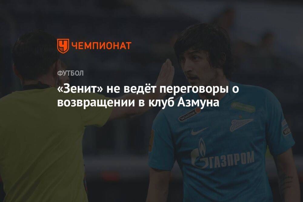 «Зенит» не ведёт переговоры о возвращении в клуб Азмуна