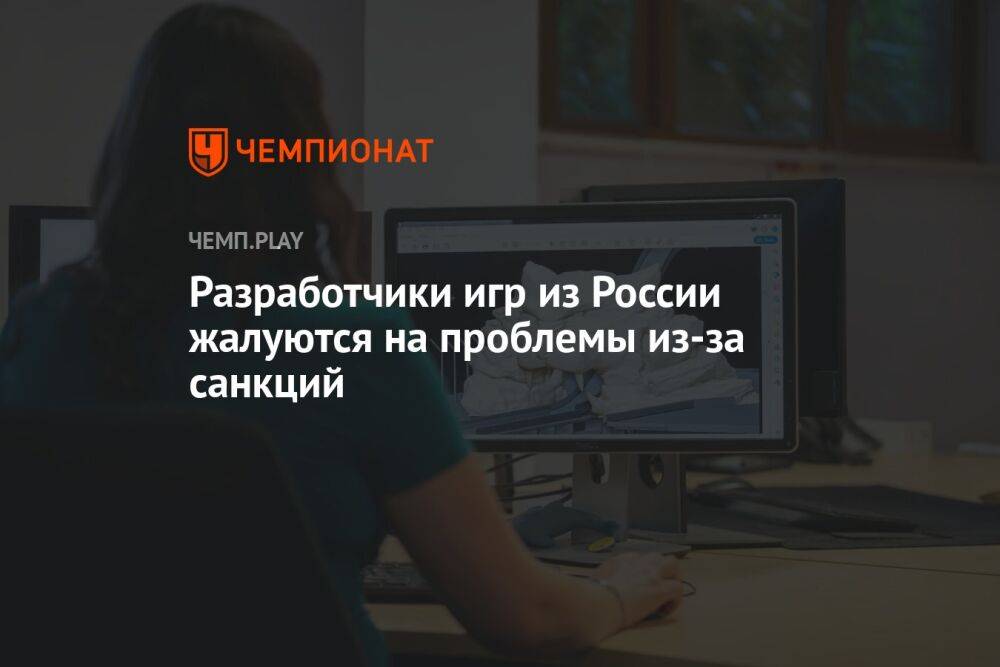 Разработчики игр из России жалуются на проблемы из-за санкций