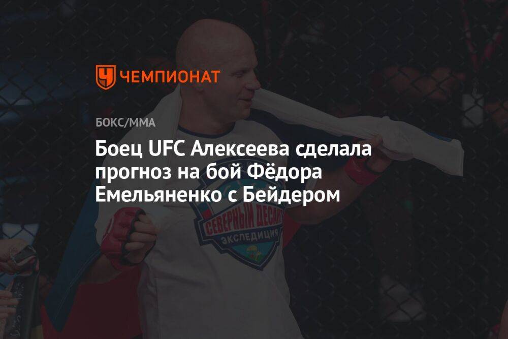 Боец UFC Алексеева сделала прогноз на бой Федора Емельяненко с Бейдером