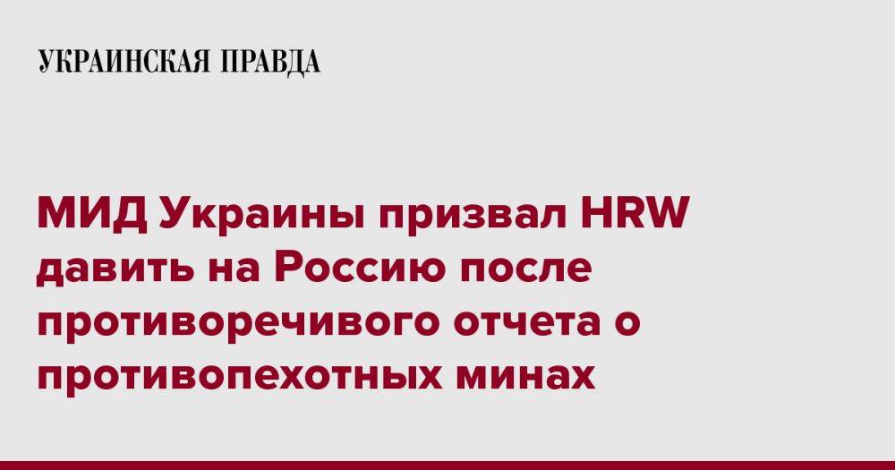 МИД Украины призвал HRW давить на Россию после противоречивого отчета о противопехотных минах