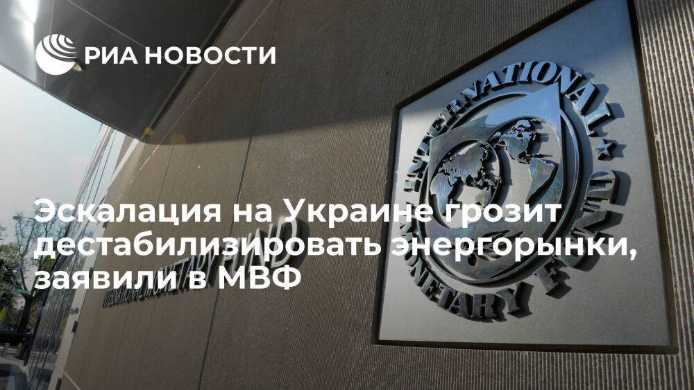 МВФ: эскалация на Украине грозит дестабилизировать продовольственный и энергорынки