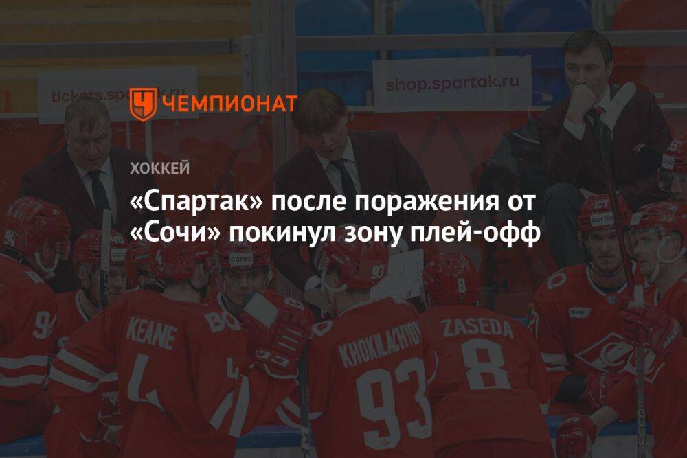 «Спартак» после поражения от «Сочи» покинул зону плей-офф