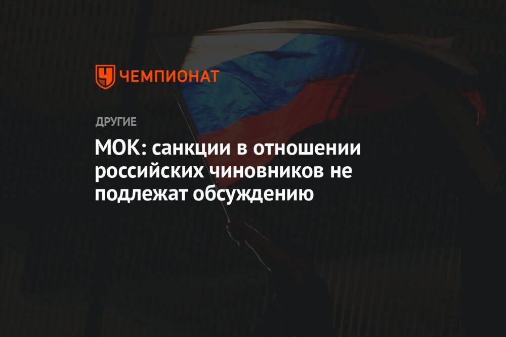 МОК: санкции в отношении российских чиновников не подлежат обсуждению