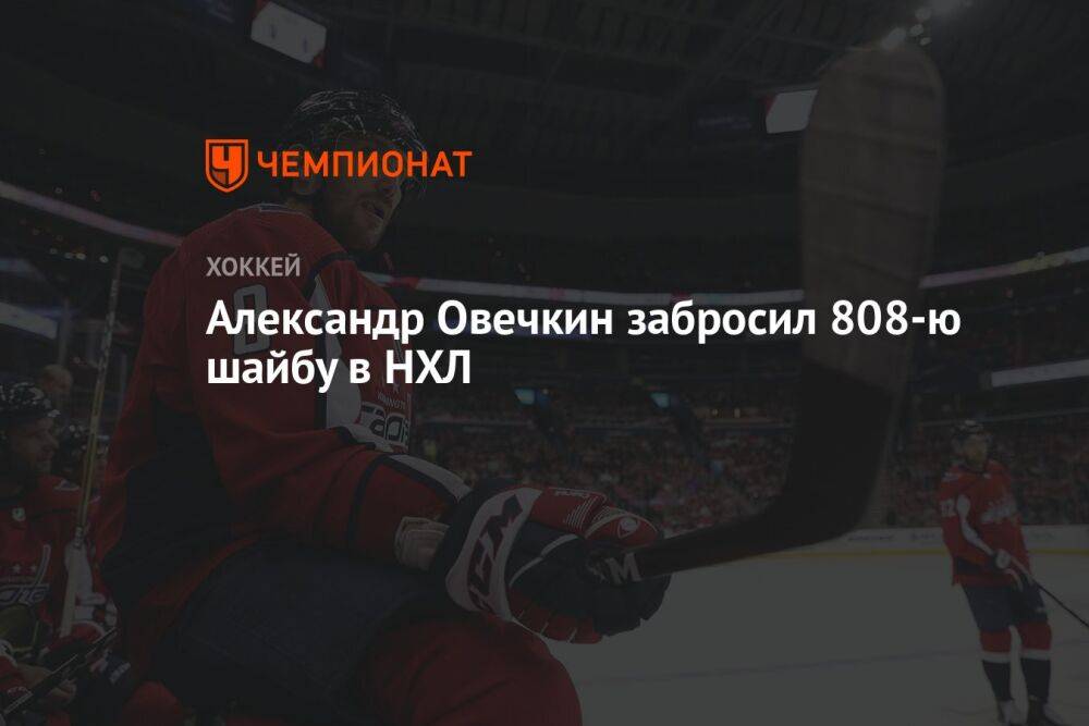 Александр Овечкин забросил 808-ю шайбу в НХЛ