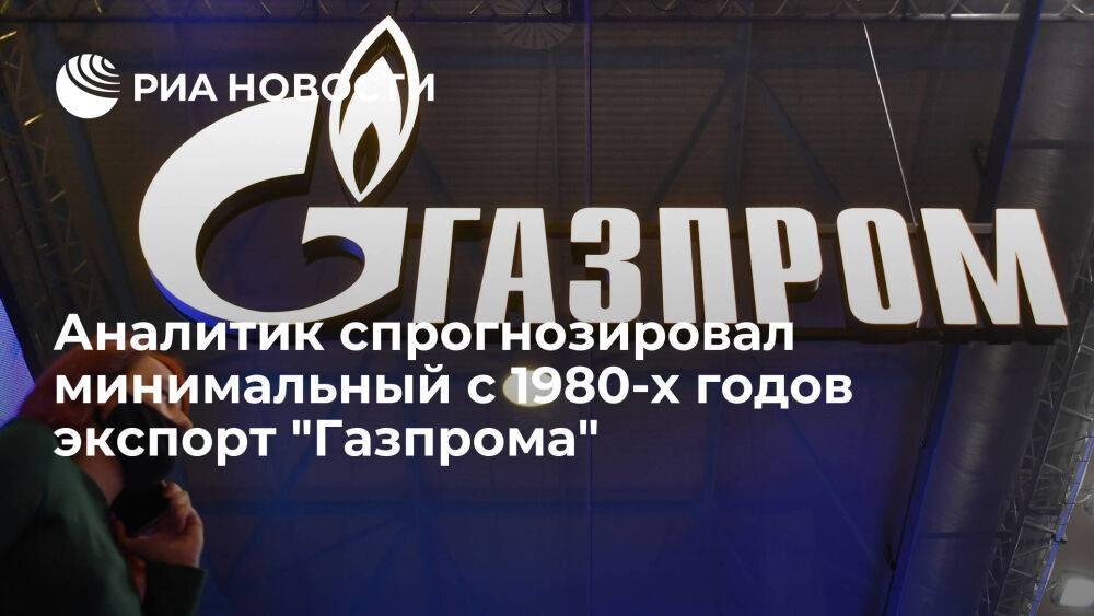 Аналитик Тимонин: экспорт "Газпрома" в 2023 году может быть минимальным с 1980-х годов