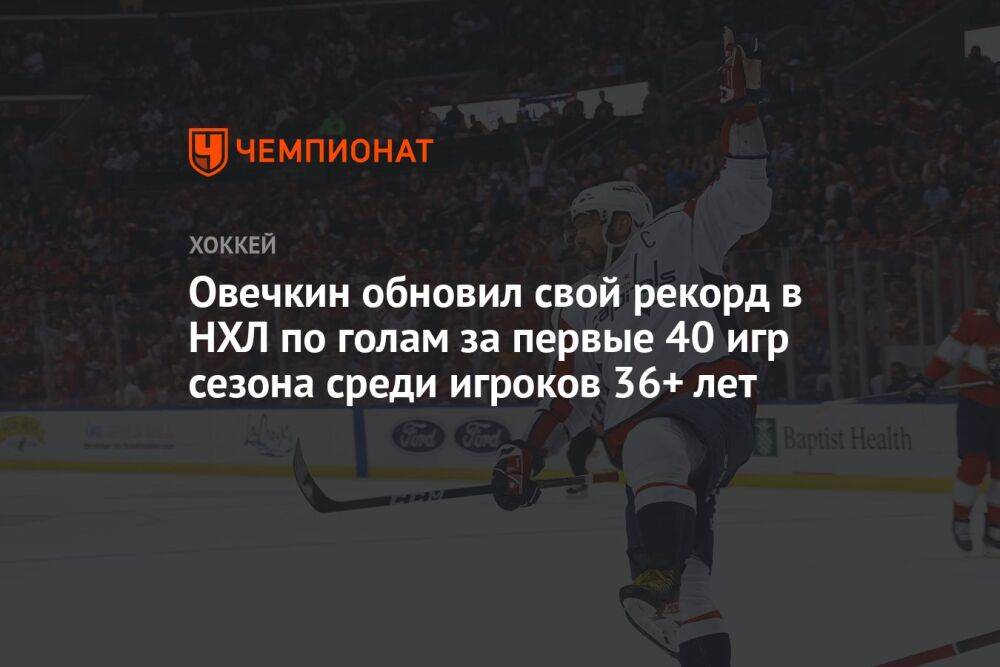 Овечкин обновил свой рекорд в НХЛ по голам за первые 40 игр сезона среди игроков 36+ лет
