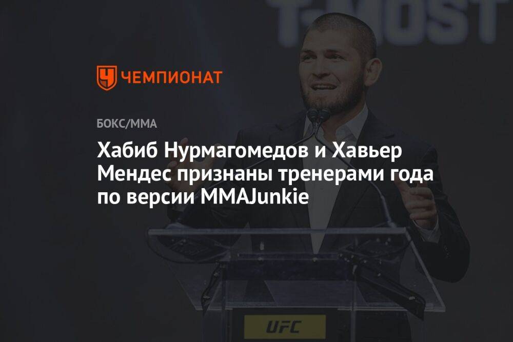 Хабиб Нурмагомедов и Хавьер Мендес признаны тренерами года по версии MMAJunkie